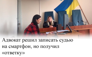 Адвокат решил записать судью на смартфон, но получил «ответку»