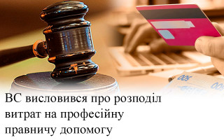 ВС висловився про розподіл витрат на професійну правничу допомогу