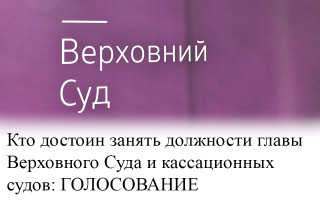 Кто достоин занять должности главы Верховного Суда и кассационных судов: ГОЛОСОВАНИЕ