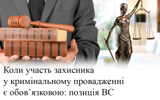 Коли участь захисника у кримінальному провадженні є обов’язковою: позиція ВС