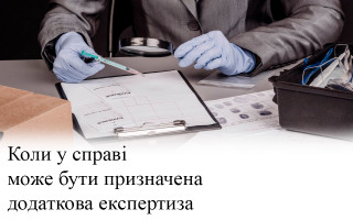 Коли у справі може бути призначена додаткова експертиза