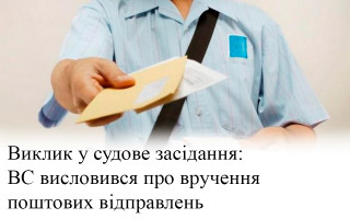 Виклик у судове засідання: ВС висловився про вручення поштових відправлень