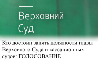 Кто достоин занять должности главы Верховного Суда и кассационных судов: ГОЛОСОВАНИЕ