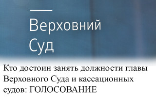 Кто достоин занять должности главы Верховного Суда и кассационных судов: ГОЛОСОВАНИЕ
