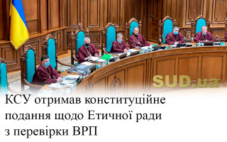 КСУ отримав конституційне подання щодо Етичної ради з перевірки ВРП