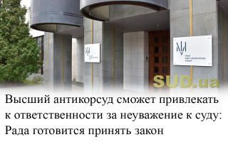 Высший антикорсуд сможет привлекать к ответственности за неуважение к суду: Рада готовится принять закон