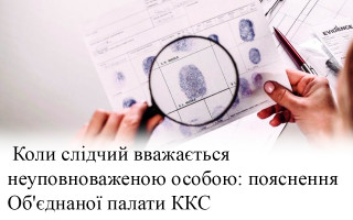 Коли слідчий вважається неуповноваженою особою: пояснення Об'єднаної палати ККС