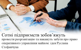 Сотні підприємств зобов’яжуть провести реорганізацію та накажуть забути про право оперативного управління майном: ідея Руслана Стефанчука