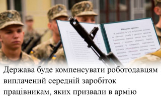 Держава буде компенсувати роботодавцям  виплачений середній заробіток працівникам, яких призвали в армію