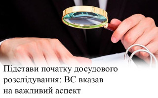 Підстави початку досудового розслідування: ВС вказав на важливий аспект