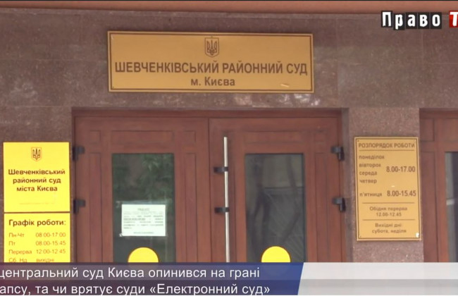 Як центральний суд Києва опинився на грані колапсу та чи врятує суди «Електронний суд»