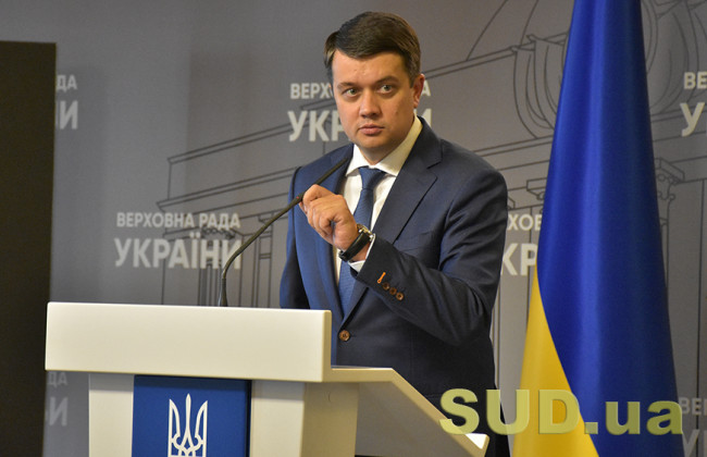 Дмитрия Разумкова могут лишить мандата: названы условия