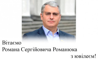 Вітаємо Романа Сергійовича Романюка з ювілеєм!