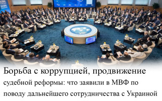 Борьба с коррупцией, продвижение судебной реформы: что заявили в МВФ по поводу дальнейшего сотрудничества с Украиной