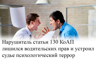 Нарушитель статьи 130 КоАП лишился водительских прав и устроил судье психологический террор
