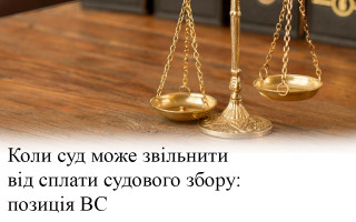 Коли суд може звільнити від сплати судового збору: позиція ВС
