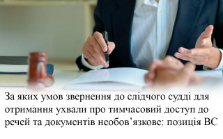 За яких умов звернення до слідчого судді для отримання ухвали про тимчасовий доступ до речей та документів необов’язкове: позиція ВС