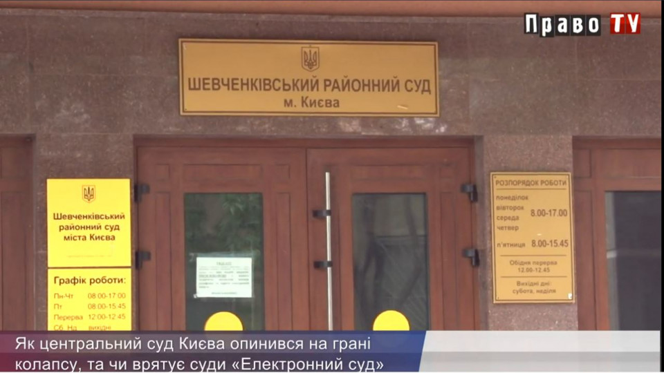 Як центральний суд Києва опинився на грані колапсу та чи врятує суди «Електронний суд»
