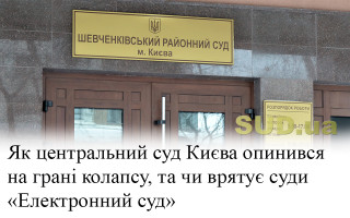 Як центральний суд Києва опинився на грані колапсу та чи врятує суди «Електронний суд»