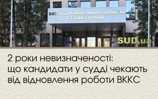 2 роки невизначеності: що кандидати у судді чекають від відновлення роботи ВККС