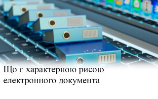 Що є характерною рисою електронного документа
