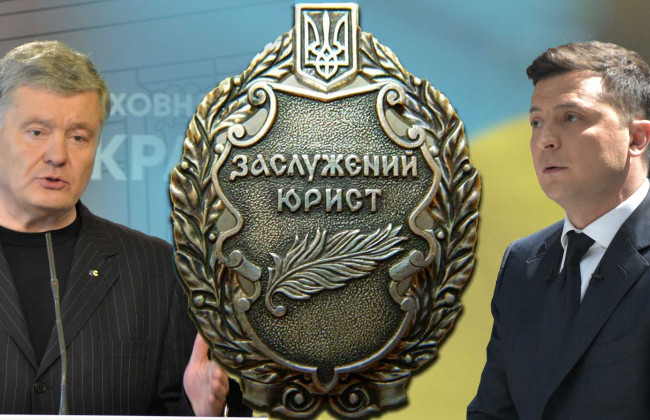 «Заслуженные юристы»: кого из действующих политиков награждали при Порошенко и Зеленском