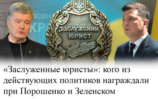 «Заслуженные юристы»: кого из действующих политиков награждали при Порошенко и Зеленском