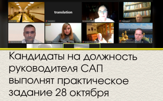 Кандидаты на должность руководителя САП выполнят практическое задание 28 октября
