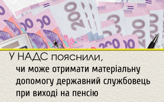 У НАДС пояснили, чи може отримати матеріальну допомогу державний службовець при виході на пенсію