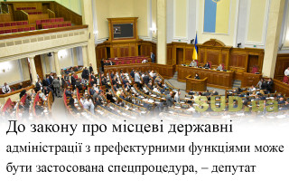 До закону про місцеві державні адміністрації з префектурними функціями може бути застосована спецпроцедура, – депутат