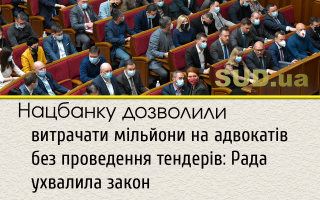 Нацбанку дозволили витрачати мільйони на адвокатів без проведення тендерів: Рада ухвалила закон