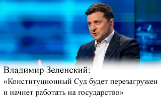 Владимир Зеленский: «Конституционный Суд будет перезагружен и начнет работать на государство»