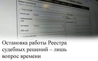 Остановка работы Реестра судебных решений – лишь вопрос времени