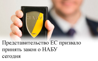 Представительство ЕС призвало принять закон о НАБУ сегодня