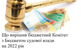 Що вирішив бюджетний Комітет з Бюджетом судової влади на 2022 рік