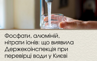 Фосфати, алюміній, нітрати іонів: що виявила Держекоінспекція при перевірці води у Києві