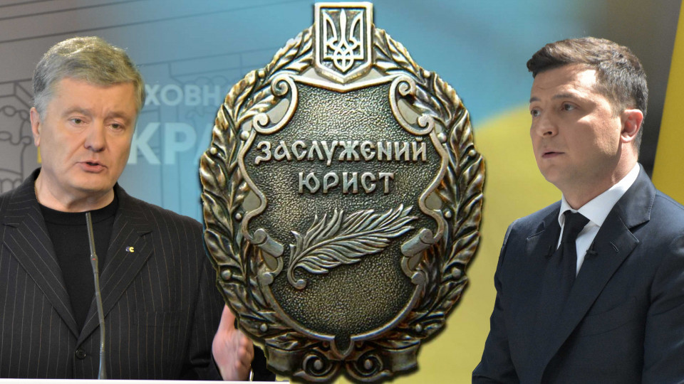 «Заслуженные юристы»: кого из действующих политиков награждали при Порошенко и Зеленском