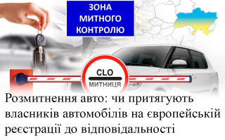 Розмитнення авто: чи притягують власників автомобілів на європейській реєстрації до відповідальності