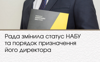 Рада змінила статус НАБУ та порядок призначення його директора