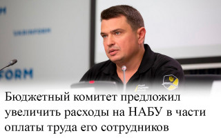 Бюджетный комитет предложил увеличить расходы на НАБУ в части оплаты труда его сотрудников