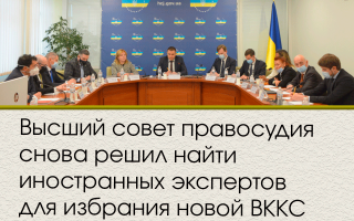 Высший совет правосудия снова решил найти иностранных экспертов для избрания новой ВККС