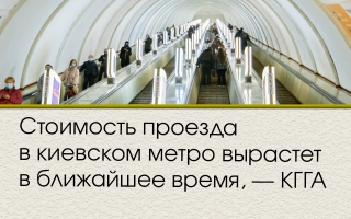 Стоимость проезда в киевском метро вырастет в ближайшее время, — КГГА