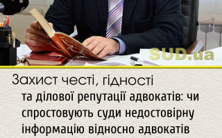 Захист честі, гідності та ділової репутації адвокатів: чи спростовують суди недостовірну інформацію відносно адвокатів