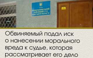 Обвиняемый подал иск о возмещении морального вреда к судье, которая рассматривает его дело