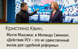Кристина Квин, Матти Маасикас и Мелинда Симмонс:  «Действия РСУ – это не единственный вызов для судебной реформы»
