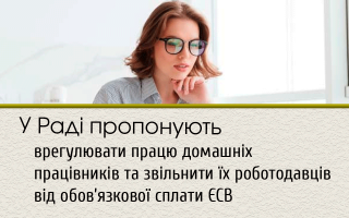 У Раді пропонують врегулювати працю домашніх працівників та звільнити їх роботодавців від обов’язкової сплати ЄСВ