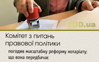 Комітет з питань правової політики погодив масштабну реформу нотаріату: що вона передбачає