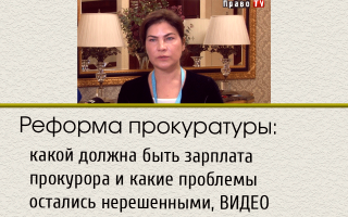 Реформа прокуратуры: какой должна быть зарплата прокурора и какие проблемы остались нерешенными, ВИДЕО