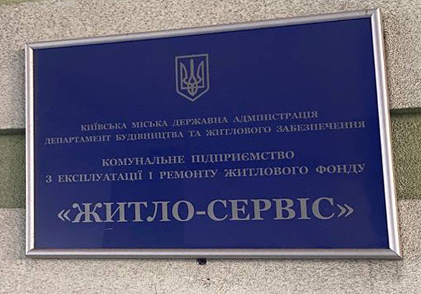 Директора КП «Житло-Сервіс» підозрюють у службовій недбалості зі збитками у 4 млн гривень
