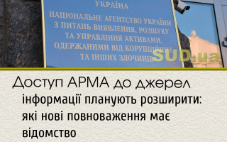 Доступ АРМА до джерел інформації планують розширити: які нові повноваження має відомство